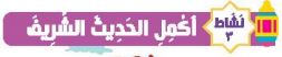 نشاط 3 أكمل الحديث الشريف